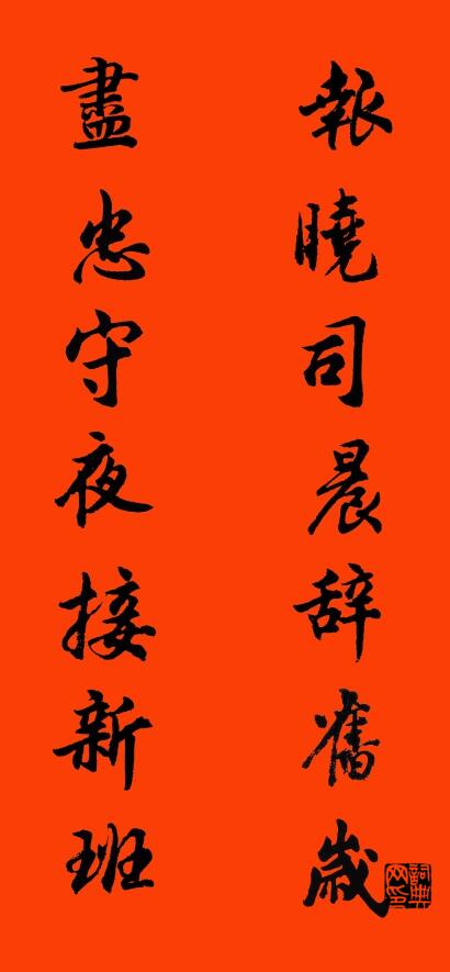 报晓司晨辞旧岁 尽忠守夜接新班对联书法作品欣赏