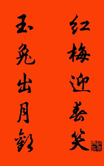 红梅迎春笑 玉兔出月欢对联书法作品欣赏