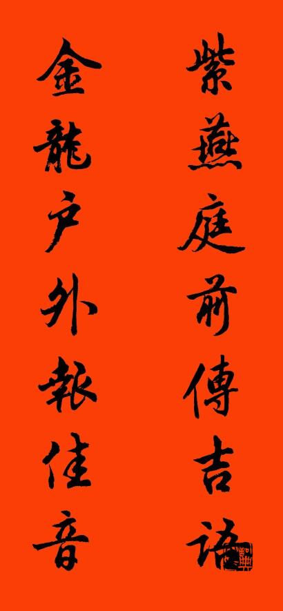 紫燕庭前传吉语 金龙户外报佳音对联书法作品欣赏