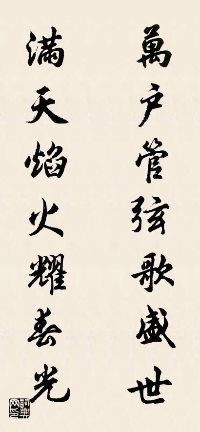 万户管弦歌盛世 满天焰火耀春光对联书法作品欣赏