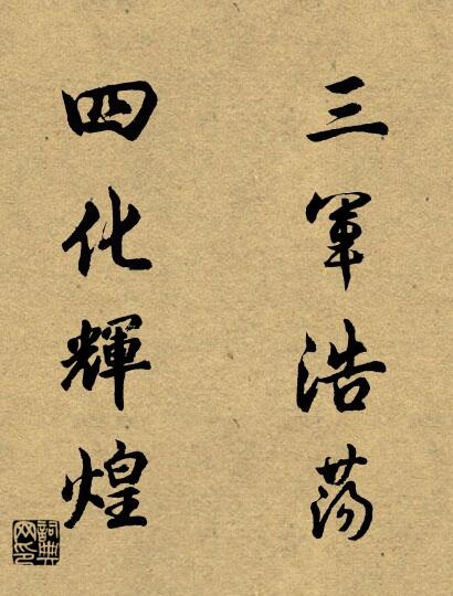 三军浩荡 四化辉煌对联书法作品欣赏