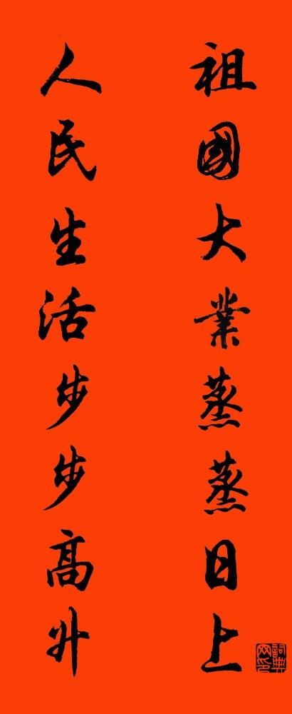 祖国大业蒸蒸日上 人民生活步步高升对联书法作品欣赏