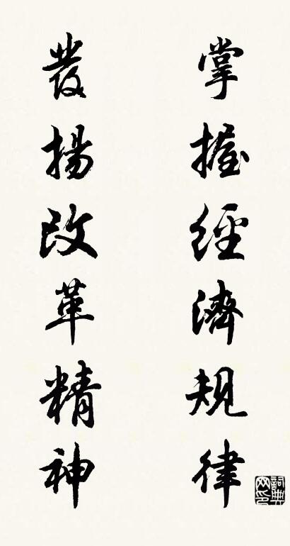 掌握经济规律 发扬改革精神对联书法作品欣赏