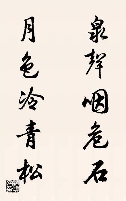 泉声咽危石 月色冷青松对联书法作品欣赏