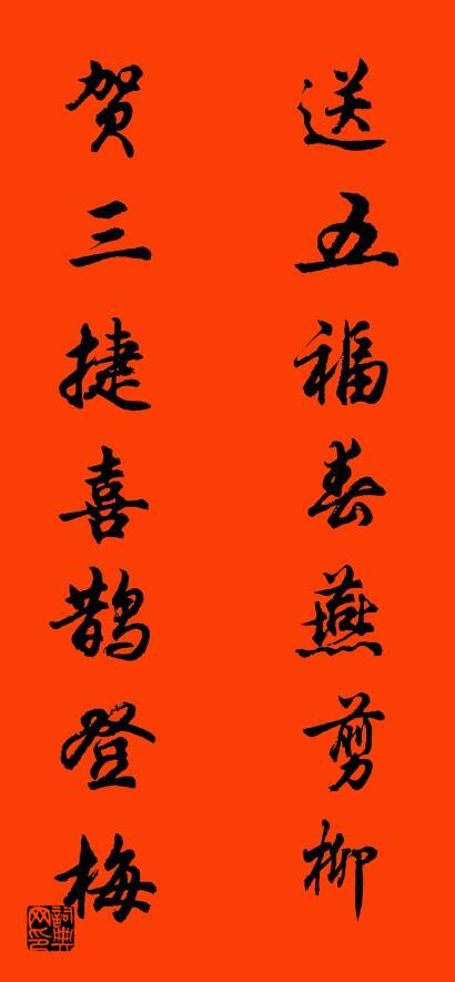 送五福春燕剪柳 贺三捷喜鹊登梅对联书法作品欣赏