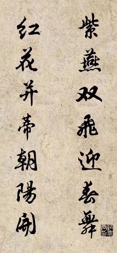 紫燕双飞迎春舞 红花并蒂朝阳开对联书法作品欣赏