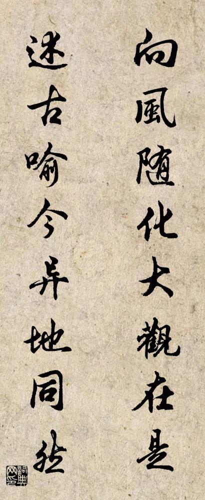 向风随化大观在是 述古喻今异地同然对联书法作品欣赏