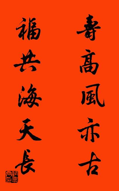 寿高风亦古 福共海天长对联书法作品欣赏