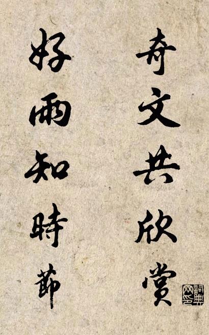 奇文共欣赏 好雨知时节对联书法作品欣赏