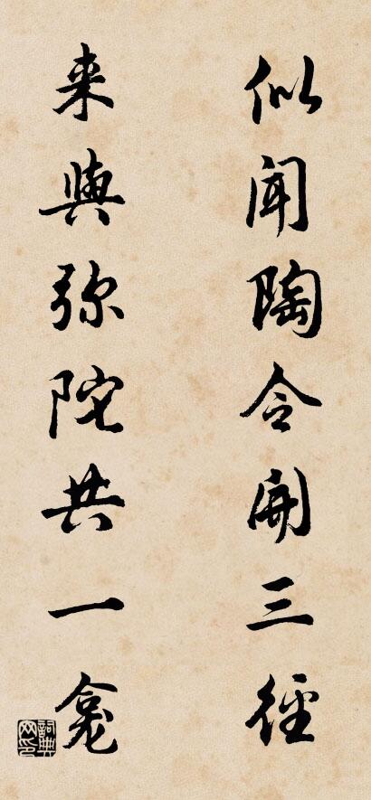 似闻陶令开三径； 来与弥陀共一龛。对联书法作品欣赏