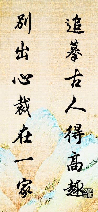 追摹古人得高趣 别出心裁在一家对联书法作品欣赏