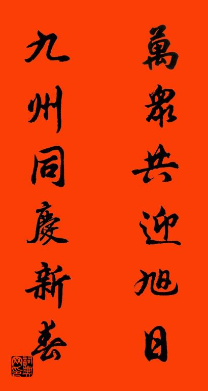 万众共迎旭日 九州同庆新春对联书法作品欣赏