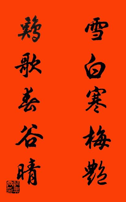 雪白寒梅艳 鸡歌春谷晴对联书法作品欣赏