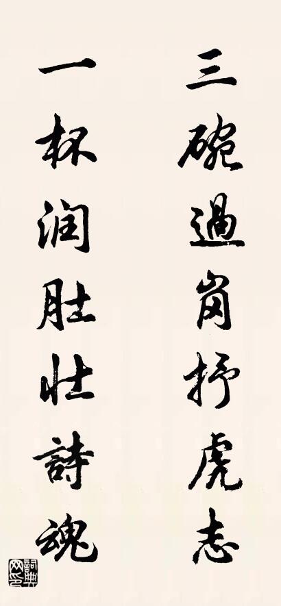 三碗过岗抒虎志 一杯润肚壮诗魂对联书法作品欣赏