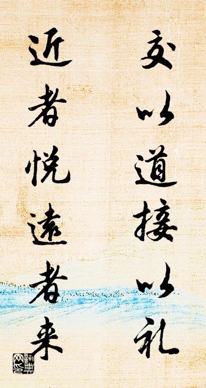 交以道接以礼 近者悦远者来对联书法作品欣赏
