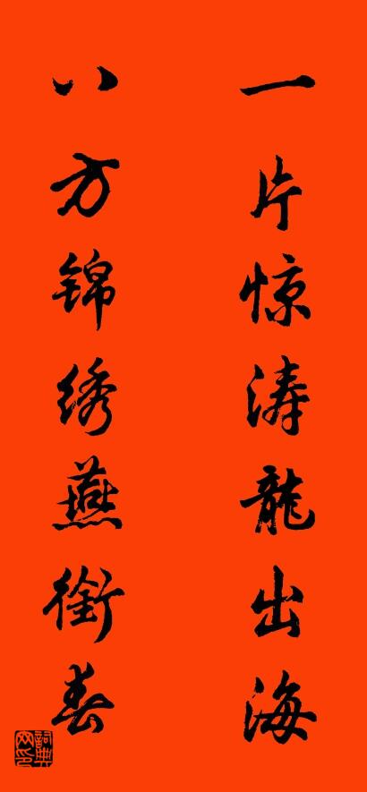一片惊涛龙出海 八方锦绣燕衔春对联书法作品欣赏