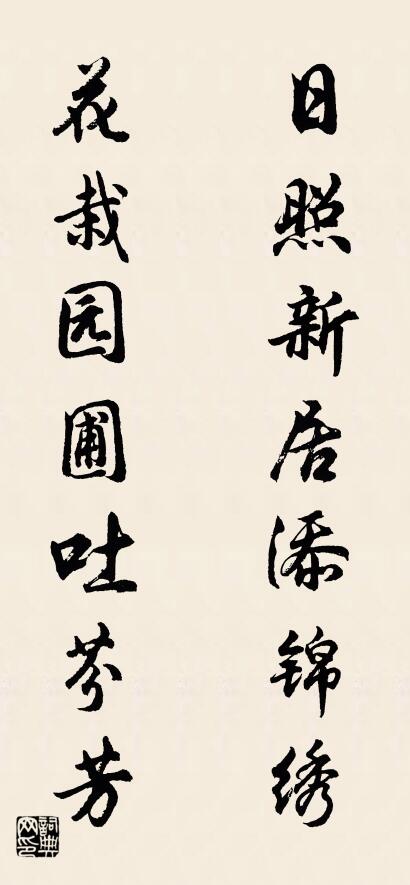 日照新居添锦绣 花栽园圃吐芬芳对联书法作品欣赏