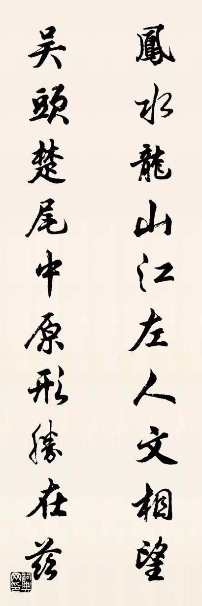 凤水龙山江左人文相望 吴头楚尾中原形胜在兹对联书法作品欣赏