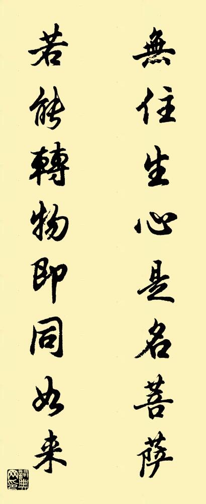 无住生心是名菩萨 若能转物即同如来对联书法作品欣赏