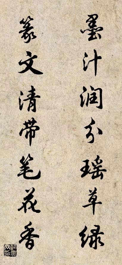 墨汁润分瑶草绿 篆文清带笔花香对联书法作品欣赏