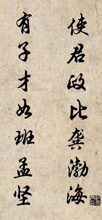 使君政比龚渤海； 有子才如班孟坚。对联书法作品欣赏