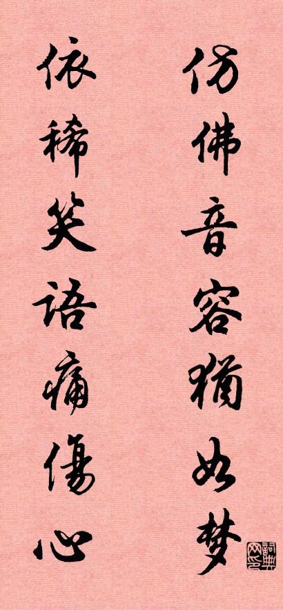 仿佛音容犹如梦 依稀笑语痛伤心对联书法作品欣赏