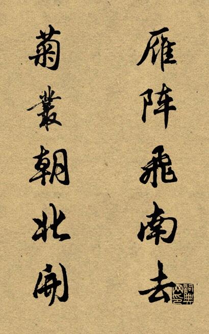 雁阵飞南去 菊丛朝北开对联书法作品欣赏