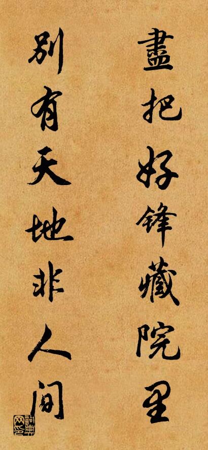 尽把好锋藏院里 别有天地非人间对联书法作品欣赏