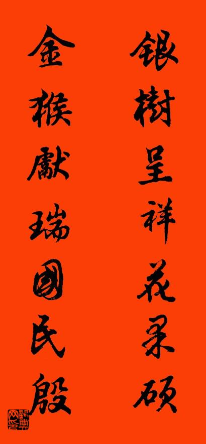 银树呈祥花果硕 金猴献瑞国民殷对联书法作品欣赏