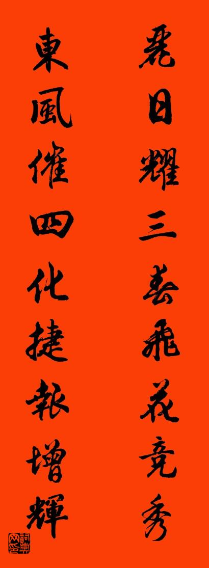 丽日耀三春飞花竞秀 东风催四化捷报增辉对联书法作品欣赏