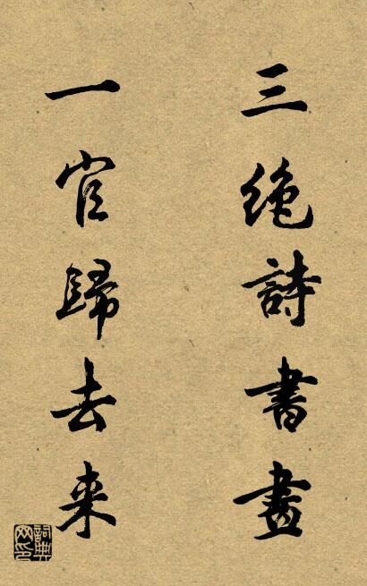三绝诗书画； 一官归去来。对联书法作品欣赏