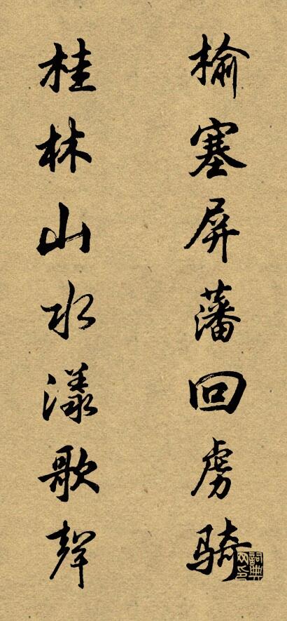 榆塞屏藩回虏骑 桂林山水漾歌声对联书法作品欣赏