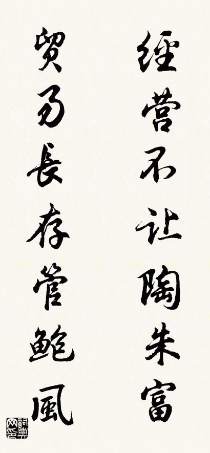 经营不让陶朱富 贸易长存管鲍风对联书法作品欣赏