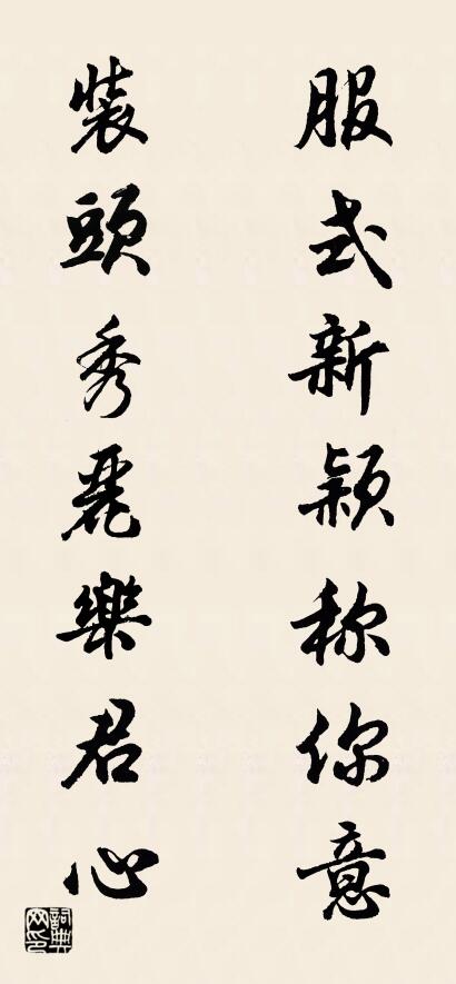 服式新颖称你意 装头秀丽乐君心对联书法作品欣赏