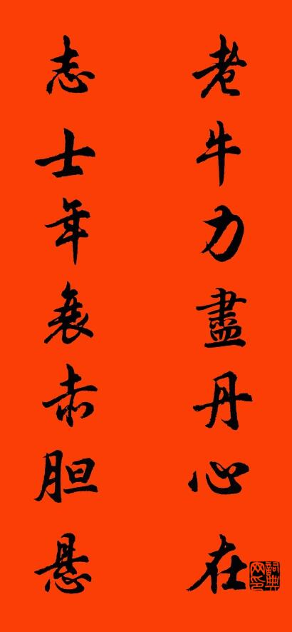 老牛力尽丹心在 志士年衰赤胆悬对联书法作品欣赏