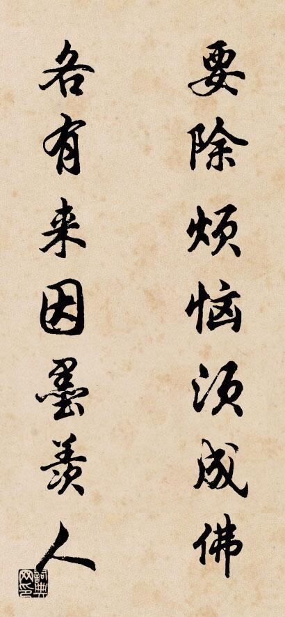 要除烦恼须成佛 各有来因墨羡人对联书法作品欣赏