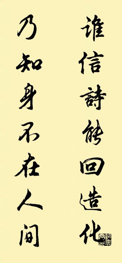 谁信诗能回造化; 乃知身不在人间。对联书法作品欣赏