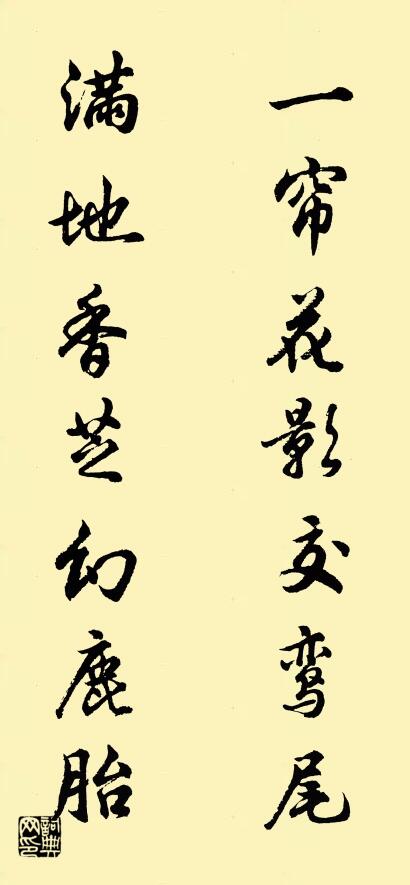 一帘花影交鸾尾 满地香芝幻鹿胎对联书法作品欣赏
