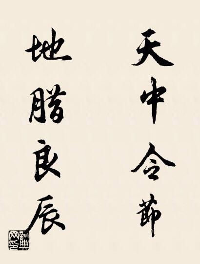 天中令节 地腊良辰对联书法作品欣赏