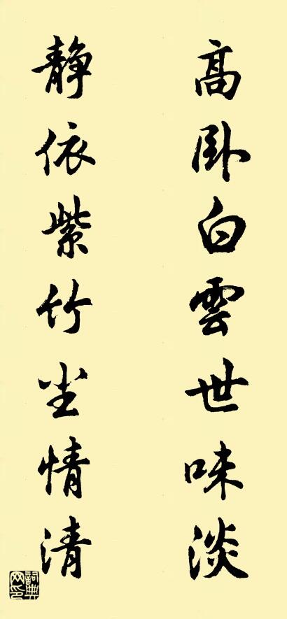 高卧白云世味淡 静依紫竹尘情清对联书法作品欣赏