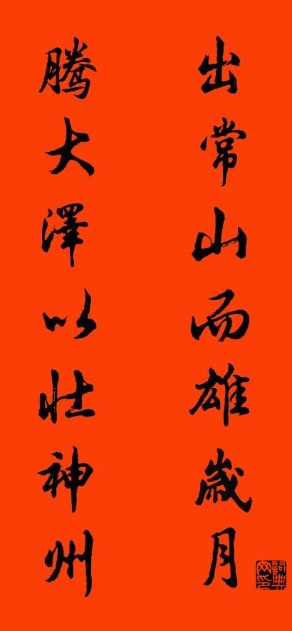 出常山而雄岁月 腾大泽以壮神州对联书法作品欣赏