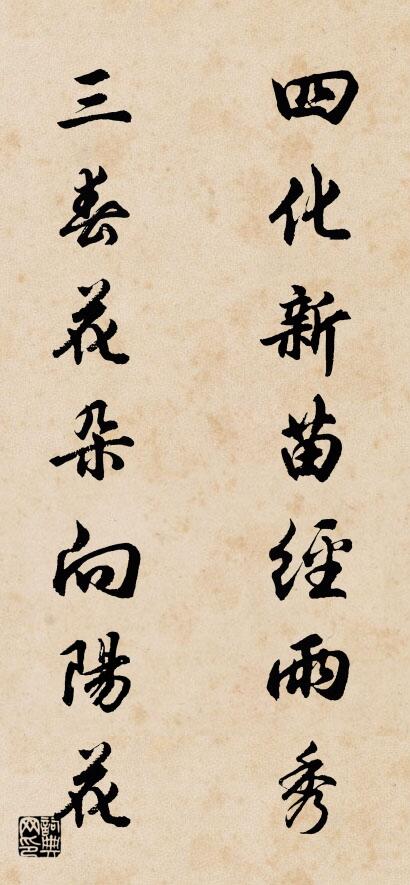 四化新苗经雨秀 三春花朵向阳花对联书法作品欣赏