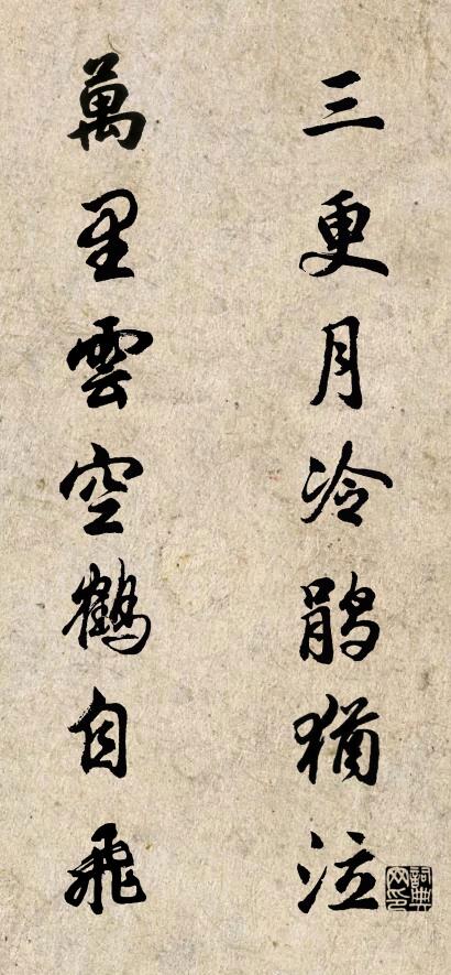 三更月冷鹃犹泣 万里云空鹤自飞对联书法作品欣赏