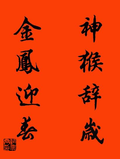 神猴辞岁 金凤迎春对联书法作品欣赏