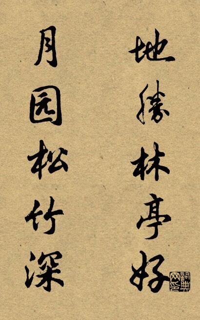地胜林亭好 月园松竹深对联书法作品欣赏