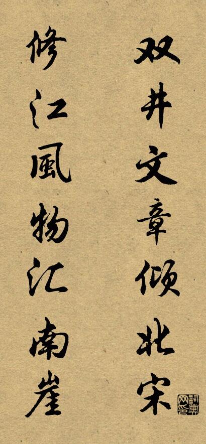 双井文章倾北宋 修江风物汇南崖对联书法作品欣赏