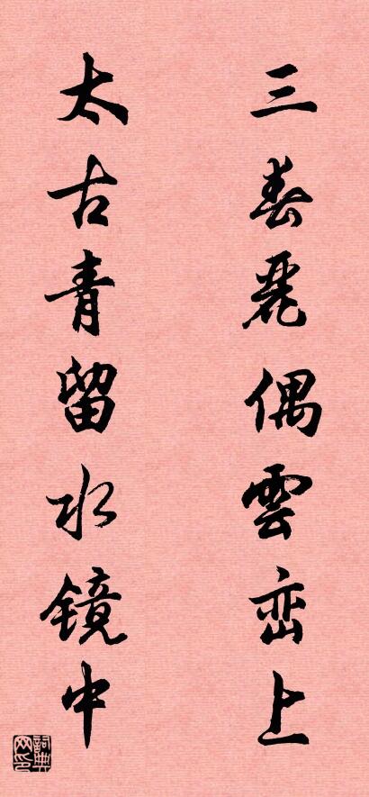 三春丽偶云峦上 太古青留水镜中对联书法作品欣赏