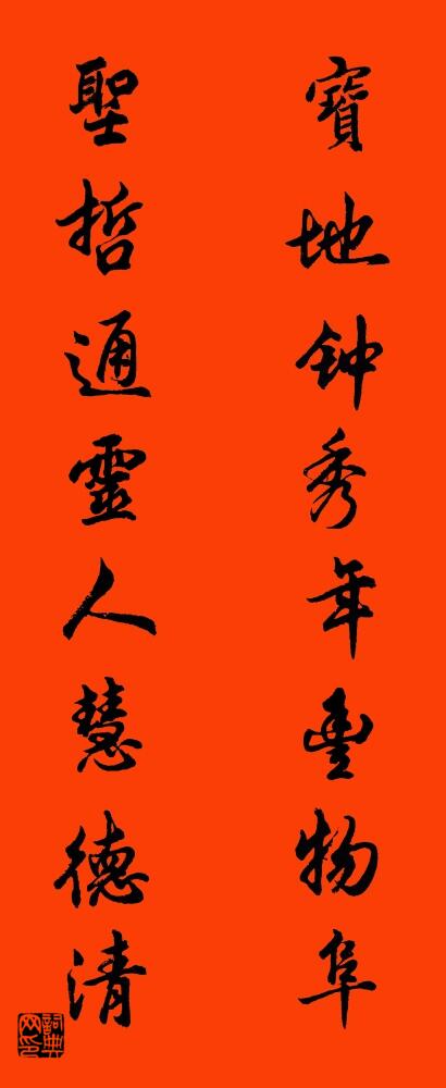 宝地钟秀年丰物阜 圣哲通灵人慧德清对联书法作品欣赏