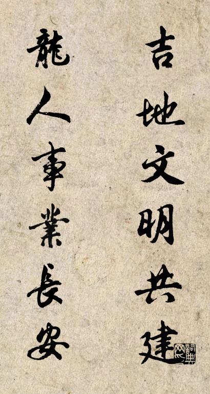 吉地文明共建 龙人事业长安对联书法作品欣赏