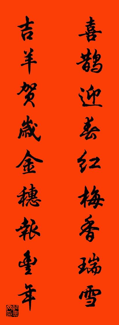 喜鹊迎春红梅香瑞雪 吉羊贺岁金穗报丰年对联书法作品欣赏